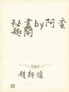 秘书by阿蛮笔趣阁