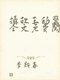 摄政王的医狂妃全文免费阅读全文