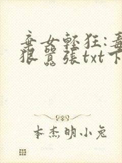 弃女轻狂:毒妃狠嚣张txt下载