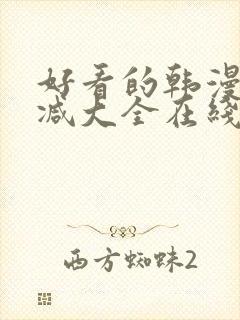 好看的韩漫无删减大全在线