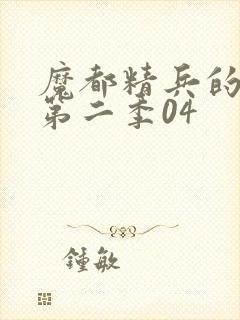 魔都精兵的奴隶第二季04