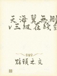 天海翼无删减av三级在线观看