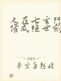 人在七玄门,我修成绝世剑仙笔趣阁封面