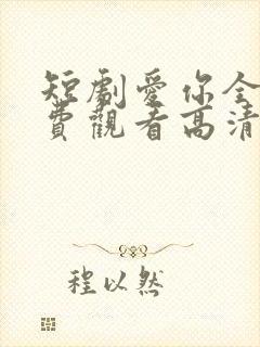 短剧爱你全集免费观看高清封面