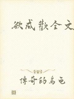 欲成欢全文阅读封面