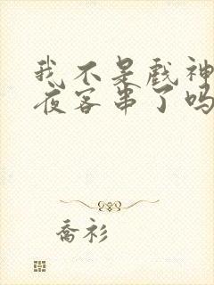 我不是戏神林七夜客串了吗封面