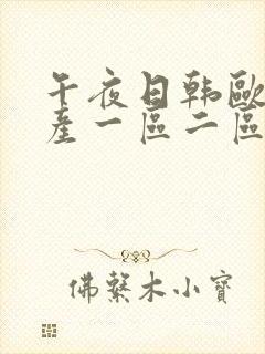 午夜日韩欧美国产一区二区三区封面