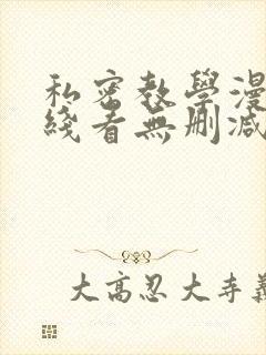 私密教学漫画在线看无删减