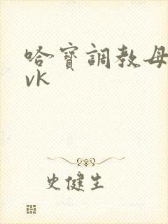 哈宝调教母狗 vk