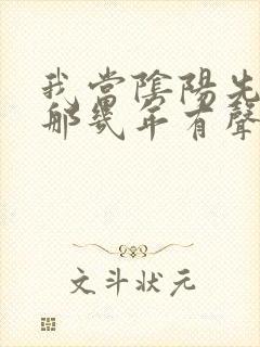 我当阴阳先生的那几年有声小说下载