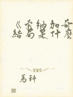 《索纳加奇》大结局是什么