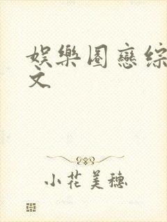 娱乐圈恋综甜宠文