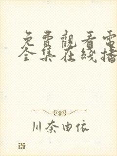 免费观看电视剧全集在线播放高清无封面