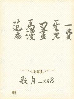 范马刃牙—皮可篇漫画免费看软件