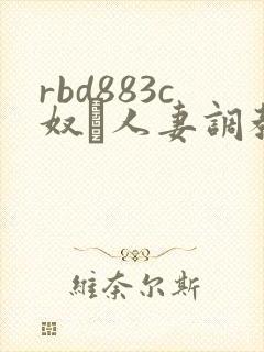 rbd883c奴隷人妻调教