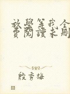 放学等我全文免费阅读未删减