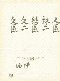 久久丝袜人妻一区二区二区