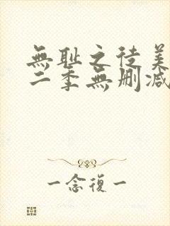 无耻之徒美版第二季无删减在线播放