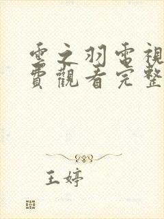 云之羽电视剧免费观看完整版虞书欣封面