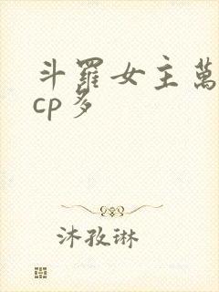 斗罗女主万人迷cp多