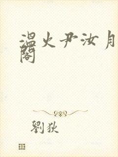 温火尹汝月笔趣阁