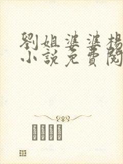 刘姐婆婆杨伯母小说免费阅读无弹窗封面