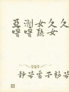 亚洲女久久久噜噜噜熟女封面