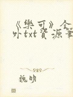 《乐可》全文番外txt资源笔趣阁