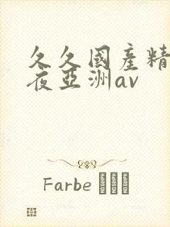 久久国产精品午夜亚洲av封面