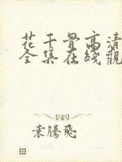 花千骨高清免费全集在线观看西瓜