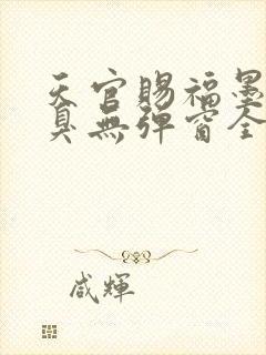 天官赐福墨香铜臭无弹窗全文免费阅读