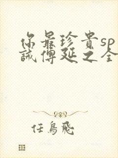 你最珍贵sp训诫傅延之全文免费阅读