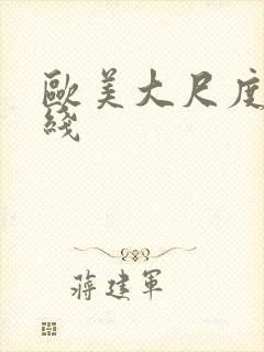 欧美大尺度片在线封面