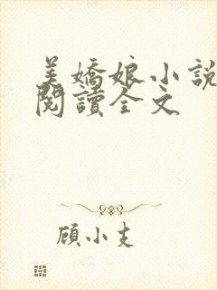 美娇娘小说免费阅读全文