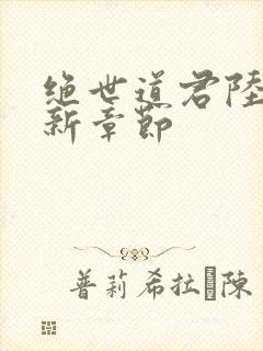 绝世道君陆羽最新章节封面