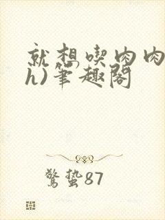 就想吃肉肉(高h)笔趣阁