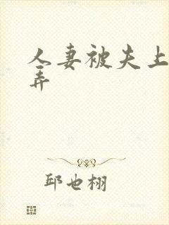 人妻被夫上司玩弄