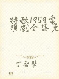 特赦1959电视剧全集免费看