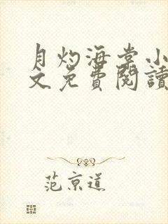 月灼海棠小说全文免费阅读