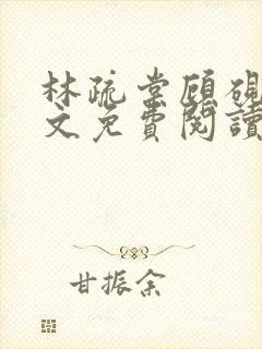 林疏棠顾砚琛全文免费阅读