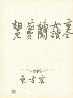 相府嫡女重生记免费阅读全文