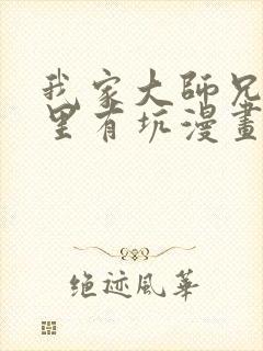 我家大师兄脑子里有坑漫画免费观看