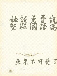 她说免费观看完整版国语高清在线