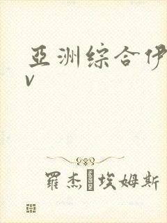 亚洲综合伊人av封面