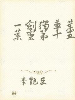 一剑独尊叶玄,叶灵第十五章