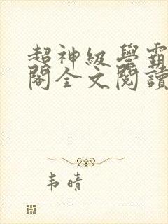 超神级学霸笔趣阁全文阅读无弹窗