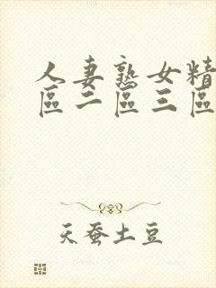 人妻熟女精品一区二区三区