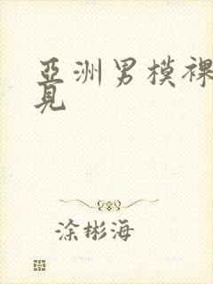 亚洲男模裸体全见