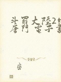 斗罗大陆2绝世唐门 电子书最新章节