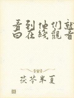 看到他们就会明白在线观看全集免费播放